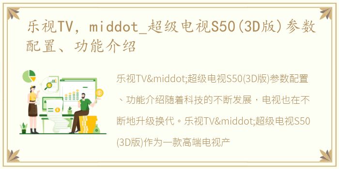 乐视TV，middot_超级电视S50(3D版)参数配置、功能介绍