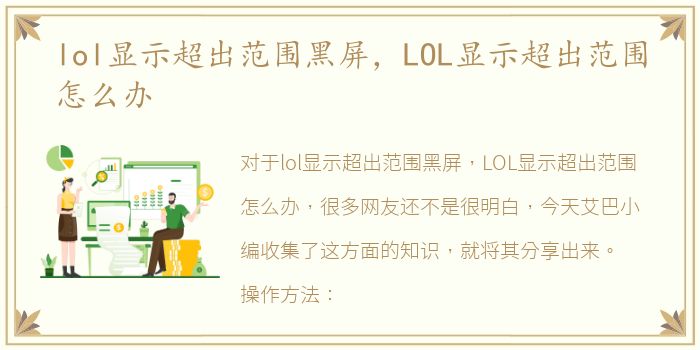 lol显示超出范围黑屏，LOL显示超出范围怎么办