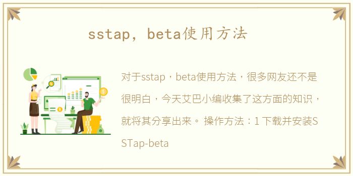 sstap，beta使用方法