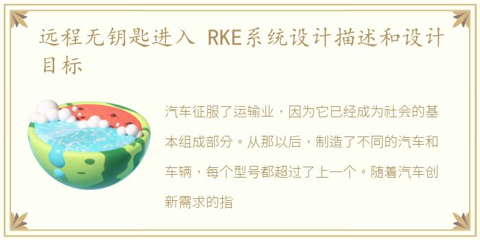 远程无钥匙进入 RKE系统设计描述和设计目标