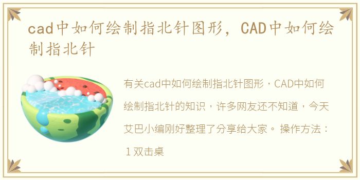 cad中如何绘制指北针图形，CAD中如何绘制指北针