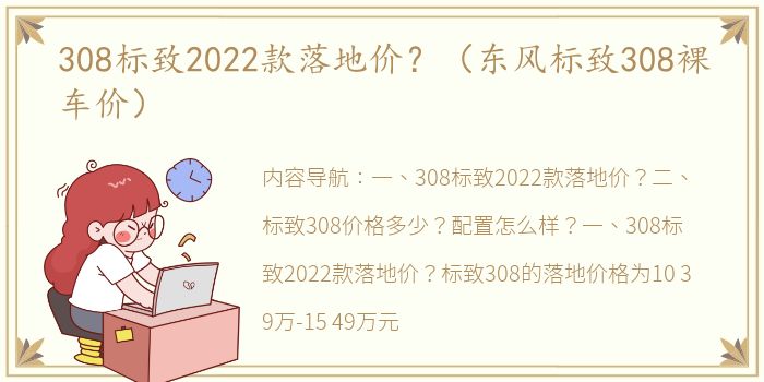 308标致2022款落地价？（东风标致308裸车价）