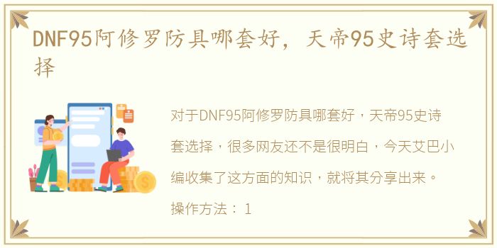 DNF95阿修罗防具哪套好，天帝95史诗套选择