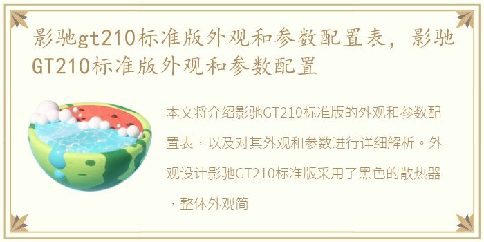 影驰gt210标准版外观和参数配置表，影驰GT210标准版外观和参数配置