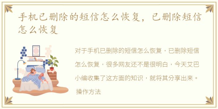 手机已删除的短信怎么恢复，已删除短信怎么恢复