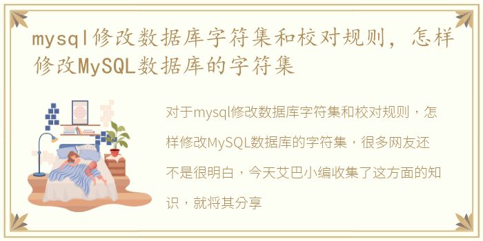 mysql修改数据库字符集和校对规则，怎样修改MySQL数据库的字符集