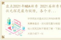 盘点2021年NBA新秀 2021届新秀赛季盘点，状元探花最为惋惜，各个方面被他人死死压制