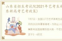 山东省招生考试院2021年艺考生新政策(山东新高考艺考政策)