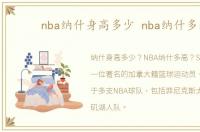 nba纳什身高多少 nba纳什多高