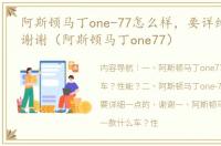 阿斯顿马丁one-77怎么样，要详细一点的，谢谢（阿斯顿马丁one77）