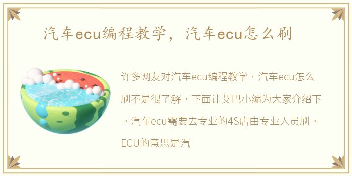 汽车ecu编程教学，汽车ecu怎么刷