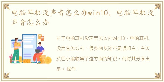 电脑耳机没声音怎么办win10，电脑耳机没声音怎么办