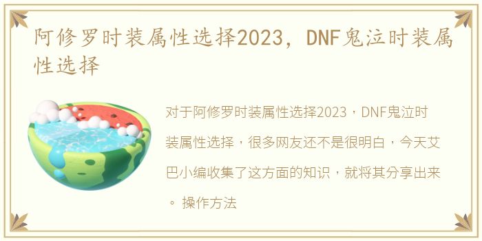 阿修罗时装属性选择2023，DNF鬼泣时装属性选择