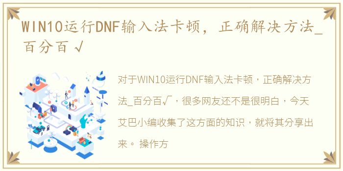 WIN10运行DNF输入法卡顿，正确解决方法_百分百√