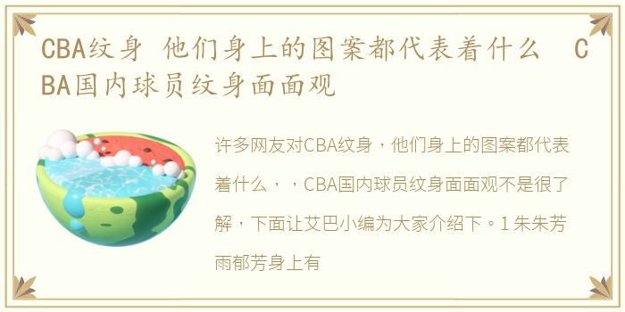 CBA纹身 他们身上的图案都代表着什么 CBA国内球员纹身面面观