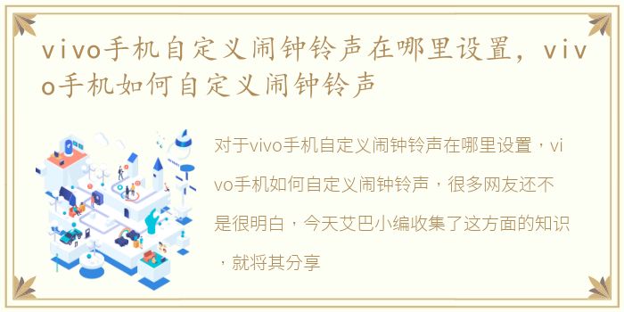 vivo手机自定义闹钟铃声在哪里设置，vivo手机如何自定义闹钟铃声