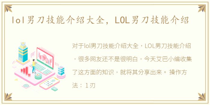 lol男刀技能介绍大全，LOL男刀技能介绍