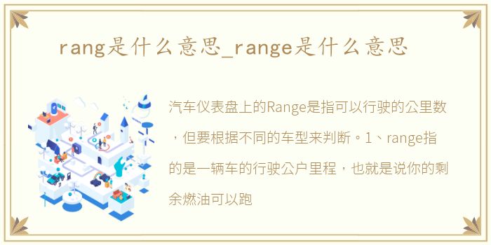 rang是什么意思_range是什么意思