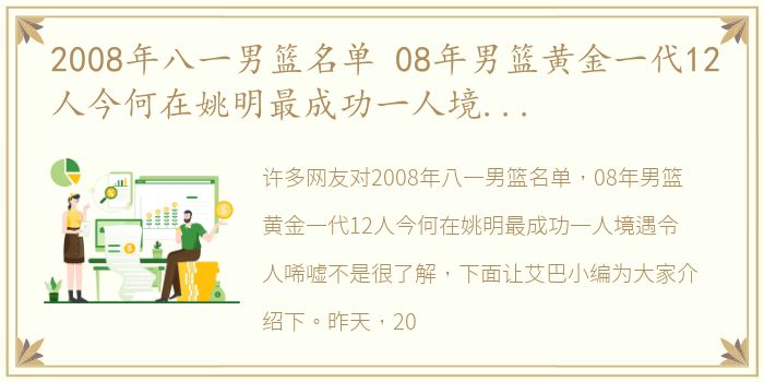 2008年八一男篮名单 08年男篮黄金一代12人今何在姚明最成功一人境遇令人唏嘘