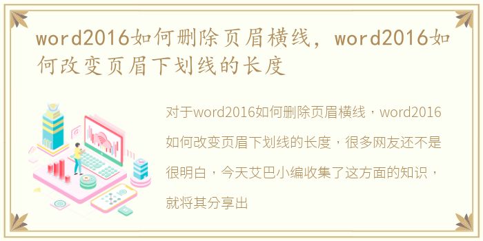 word2016如何删除页眉横线，word2016如何改变页眉下划线的长度