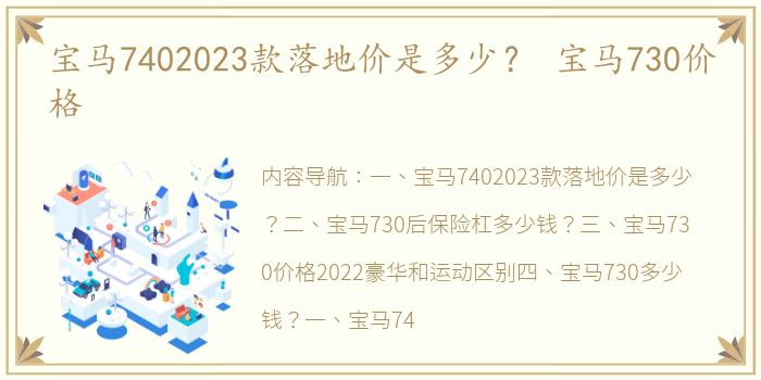 宝马7402023款落地价是多少？ 宝马730价格