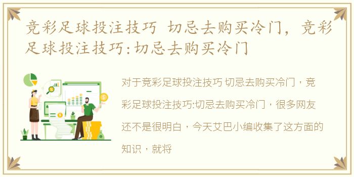 竞彩足球投注技巧 切忌去购买冷门，竞彩足球投注技巧:切忌去购买冷门