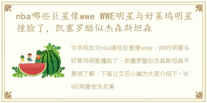 nba哪些巨星像wwe WWE明星与好莱坞明星撞脸了，凯塞罗酷似杰森斯坦森