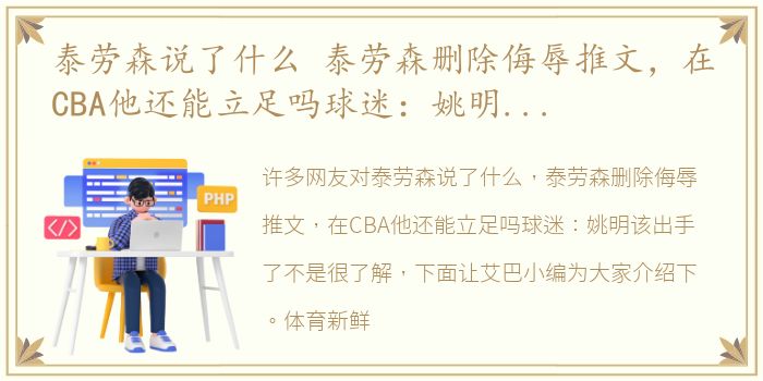 泰劳森说了什么 泰劳森删除侮辱推文，在CBA他还能立足吗球迷：姚明该出手了