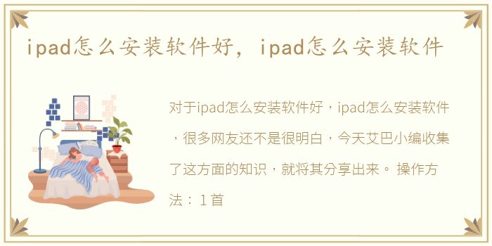 ipad怎么安装软件好，ipad怎么安装软件