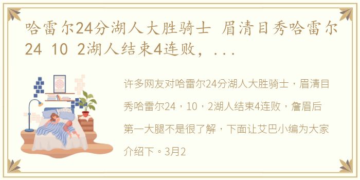 哈雷尔24分湖人大胜骑士 眉清目秀哈雷尔24 10 2湖人结束4连败，詹眉后第一大腿