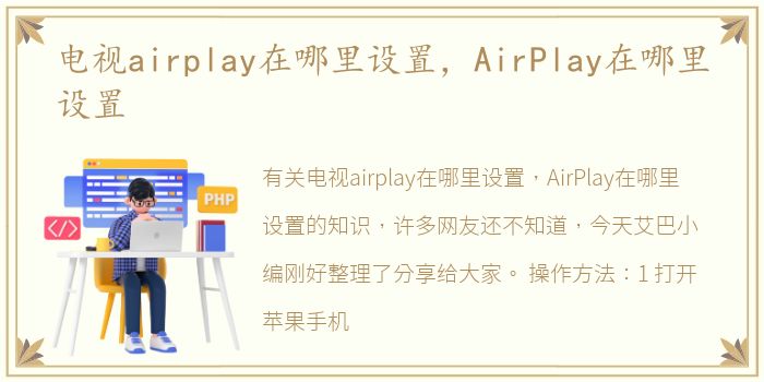 电视airplay在哪里设置，AirPlay在哪里设置