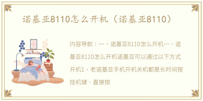 诺基亚8110怎么开机（诺基亚8110）