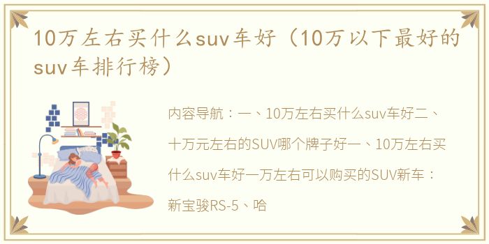 10万左右买什么suv车好（10万以下最好的suv车排行榜）