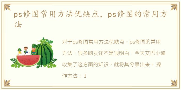 ps修图常用方法优缺点，ps修图的常用方法