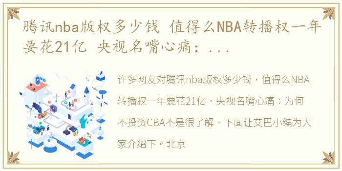 腾讯nba版权多少钱 值得么NBA转播权一年要花21亿 央视名嘴心痛：为何不投资CBA