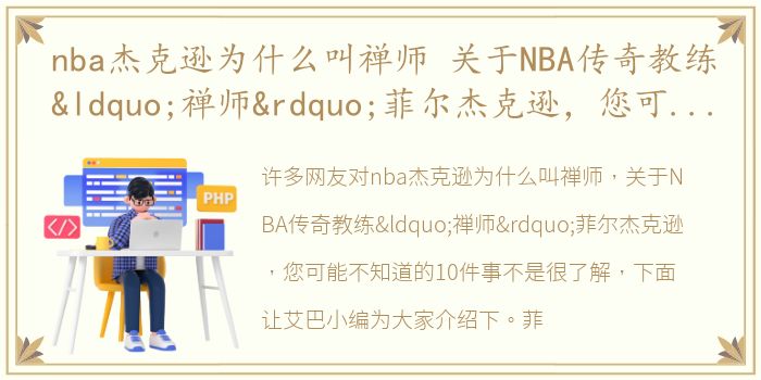 nba杰克逊为什么叫禅师 关于NBA传奇教练“禅师”菲尔杰克逊，您可能不知道的10件事