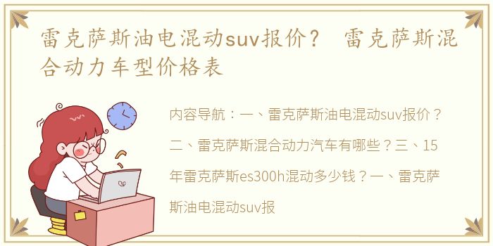 雷克萨斯油电混动suv报价？ 雷克萨斯混合动力车型价格表