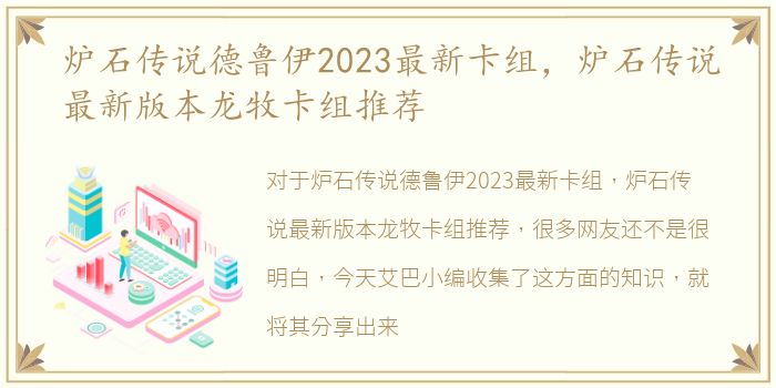 炉石传说德鲁伊2023最新卡组，炉石传说最新版本龙牧卡组推荐