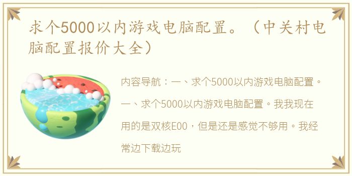 求个5000以内游戏电脑配置。（中关村电脑配置报价大全）