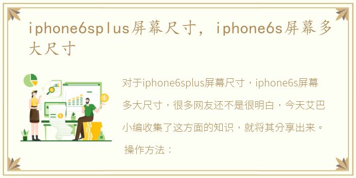 iphone6splus屏幕尺寸，iphone6s屏幕多大尺寸