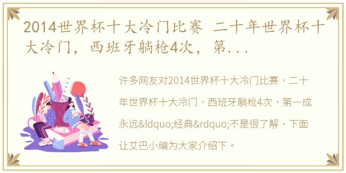 2014世界杯十大冷门比赛 二十年世界杯十大冷门，西班牙躺枪4次，第一成永远“经典”