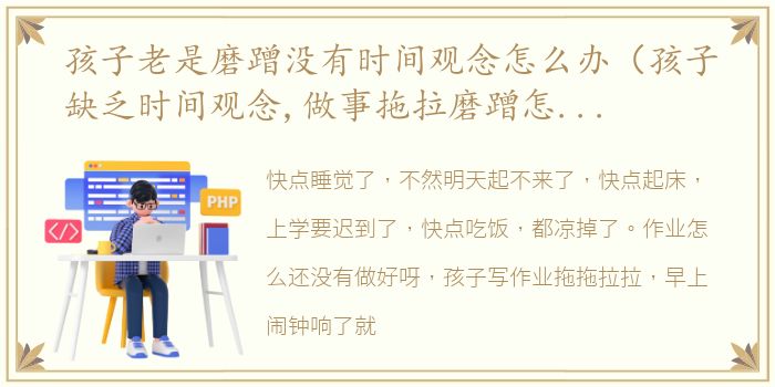 孩子老是磨蹭没有时间观念怎么办（孩子缺乏时间观念,做事拖拉磨蹭怎么办）