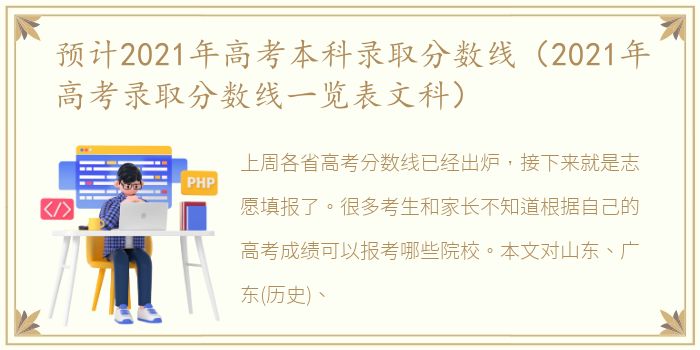 预计2021年高考本科录取分数线（2021年高考录取分数线一览表文科）