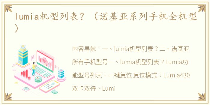 lumia机型列表？（诺基亚系列手机全机型）