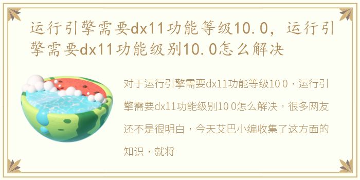 运行引擎需要dx11功能等级10.0，运行引擎需要dx11功能级别10.0怎么解决