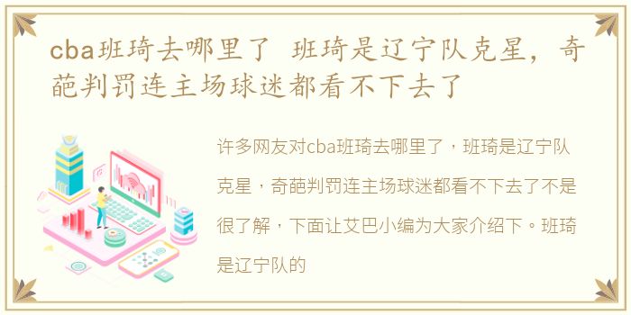 cba班琦去哪里了 班琦是辽宁队克星，奇葩判罚连主场球迷都看不下去了