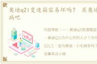 奥迪q2l变速箱容易坏吗？ 买奥迪q2l的有病吧