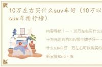 10万左右买什么suv车好（10万以下最好的suv车排行榜）