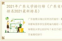 2021年广东大学排行榜（广东省所有大学排名2021最新排名）