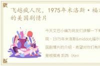 飞越疯人院，1975年米洛斯·福尔曼执导的美国剧情片